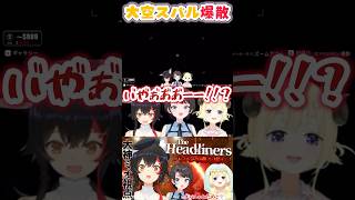 高速フラグ回収爆散スバル【The Headliners /大神ミオ/大空スバル/角巻わため/ホロライブ】