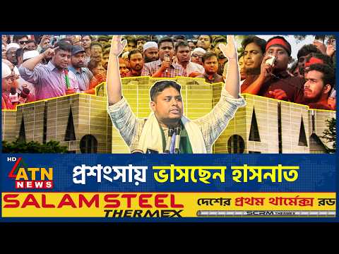 দেশের রাজনীতিতে ইতিহাস সৃষ্টি করলেন হাসনাত | Hasnat Abdullah | Jobabdihita | NCP | ATN News
