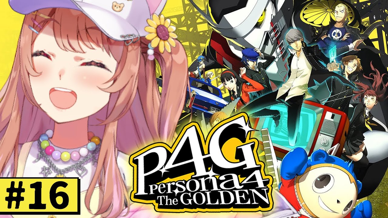#16【ペルソナ4 ザ・ゴールデン/ P4G 】なんもしらへん完全初見ペルソナ。※ネタバレ注意！！　本間ひまわり/にじさんじ