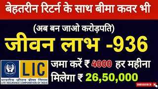 LIC New Jeevan Labh Plan 736 | High Return Life Insurance Plan | पूरी जानकारी हिंदी में