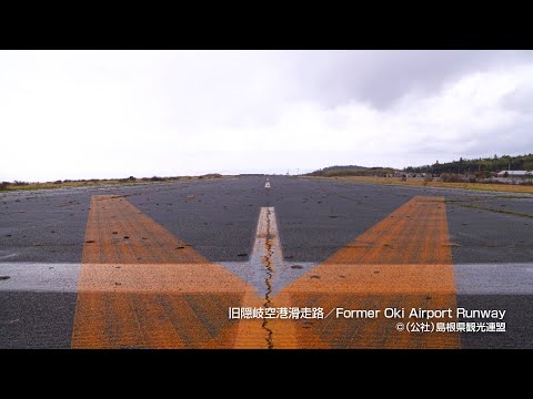 旧隠岐空港滑走路＠島根県観光連盟