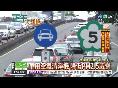 車內毒氣"霾"伏 比車外高15倍