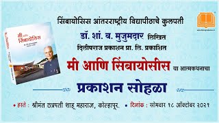Book release of 'Me ani Symbiosis' by Prof. Dr. S B Mujumdar, Founder & President Symbiosis