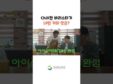 Chill한 바리스타가 내린 커피 맛은?!
