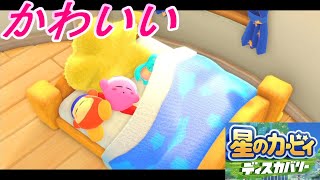 #5【星のカービィ】最新作 星のカービィディスカバリーを2人で楽しくプレイ‼【ディスカバリー】