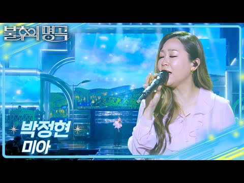 박정현 (Lena Park) - 미아 [불후의 명곡2 전설을 노래하다/Immortal Songs 2] | KBS 250405 방송