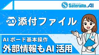 サテライトAIボード入門｜添付ファイル｜外部情報のAI活用｜#ai #サテライトオフィス #chatgpt #gemini