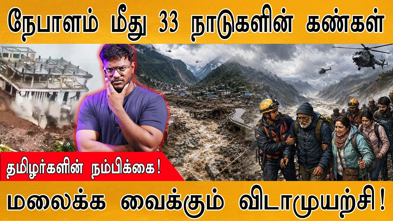 நேபாளம் மீது 33 நாடுகளின் கண்கள் | மலைக்க வைக்கும் விட