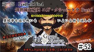 【完全初見】電脳侍Fate/GrandOrder実況　第52回　Lostbelt No.4 創世滅亡輪廻 ユガ・クシェートラ Part.1＋復刻イベ続き【ネタバレ禁止】