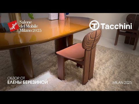 Tacchini - обзор Елены Березиной выставки Salone del Mobile.Milano 2025