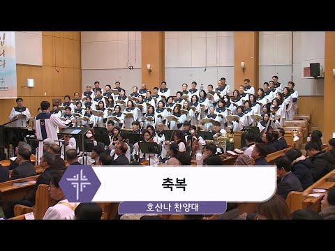 [24.12.29] 호산나 찬양대 - 축복 대표이미지