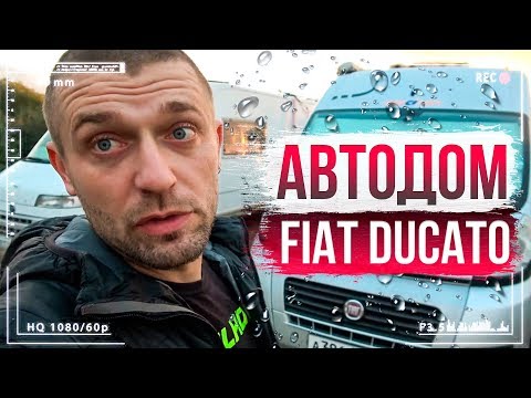 Самый популярный автодом — Fiat Ducato Kyros | Обзор