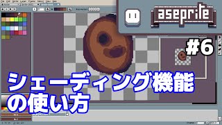 シェーディング機能の使い方 | Aseprite Tips #6