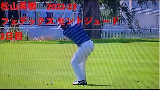 ﾌｪﾃﾞｯｸｽｾﾝﾄｼﾞｭｰﾄﾞ ﾁｬﾝﾋﾟｵﾝｼｯﾌﾟ 松山英樹 2日目