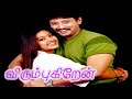Virumbukiren Prashanth Nassar Sneha Sriman Superhit Tamil Movie 4K HD Movie