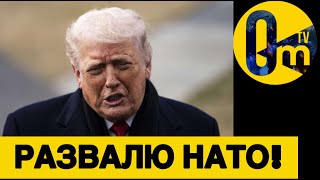 РАЗВАЛ НАТО НА ПОРОГЕ?