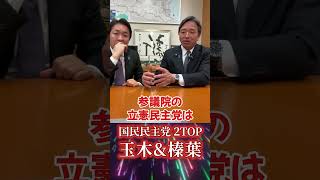 【立憲×公明 新党】不参加表明の国民民主党 玉木雄一郎と榛葉賀津也が今の気持ちを有権者に語る