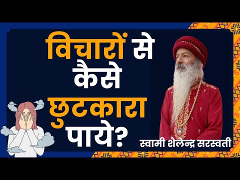 विचारों से कैसे छुटकारा पाये?