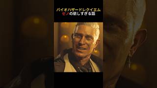 【バイオハザード】ゼノの悲しすぎる話#バイオハザードレクイエム #ゼノ #shorts #バイオハザード