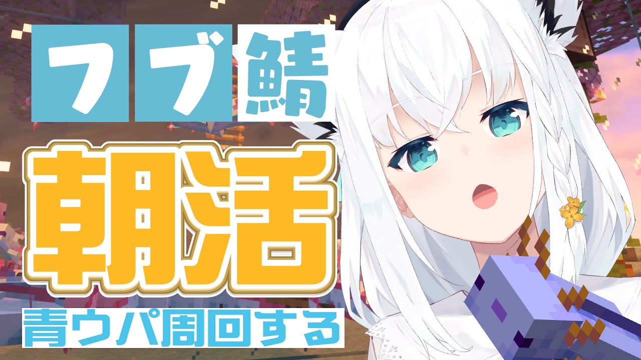 【Minecraftフブ鯖】1時間。朝活の青ウーパールーパー【ホロライブ/白上フブキ】