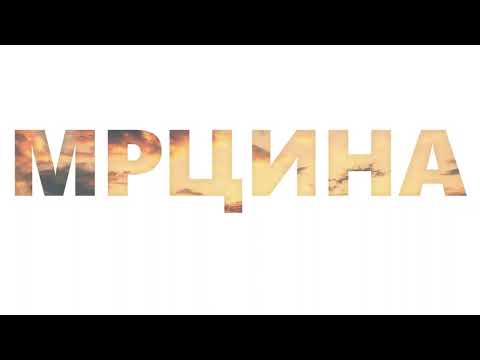 МРЦИНА - MRCINA