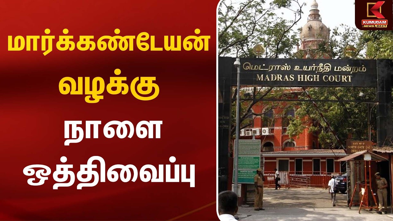 மார்க்கண்டேயன் வழக்கு நாளை ஒத்திவைப்பு | Markandeyan | High Court | Kumudam News