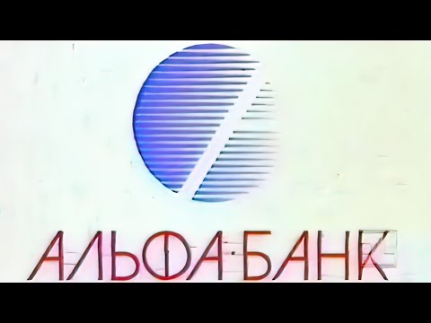 Реклама. Альфа-Банк (1994)