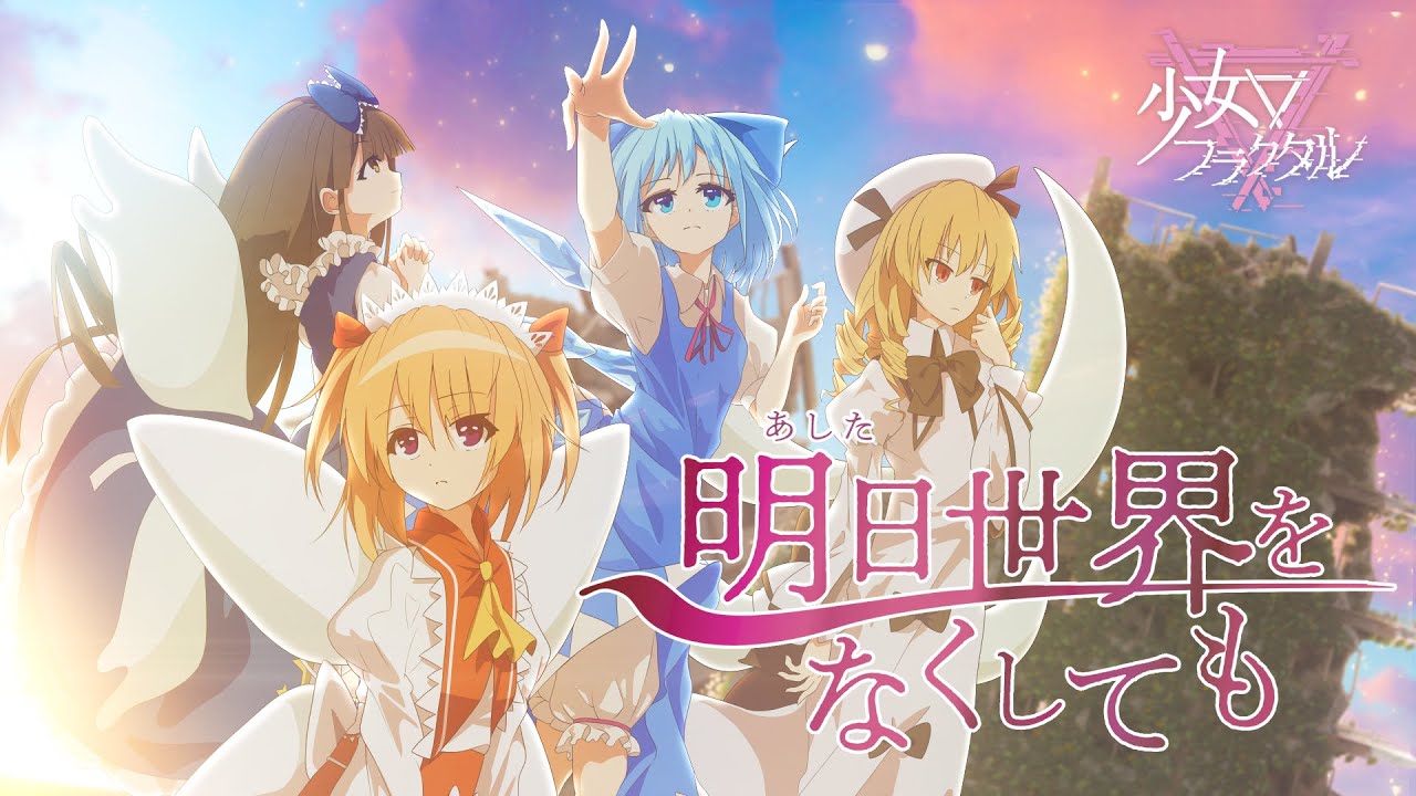 【公式】【東方Vocal】明日世界をなくしても/ 少女フラクタル(with 二羽凛奈 朔間咲)（原曲：妖精大戦争～Fairy Wars &春の氷精）【FullMV】