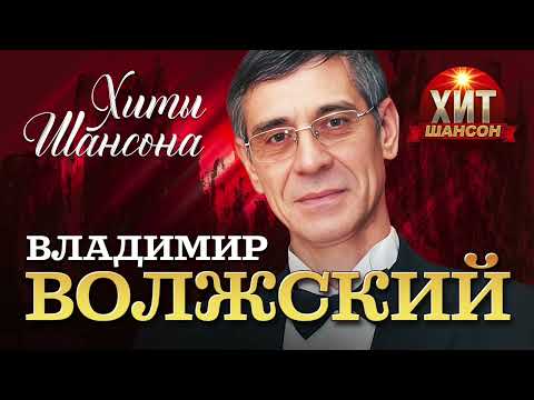 Владимир Волжский  - Хиты Шансона