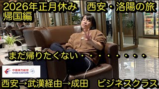 [西安7話]西安洛陽の旅・帰国編　西安→武漢→成田　中国東方航空　ビジネスクラス