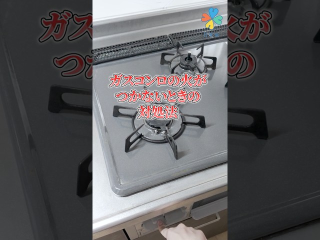 ガスコンロの火がつかない時の対処法！