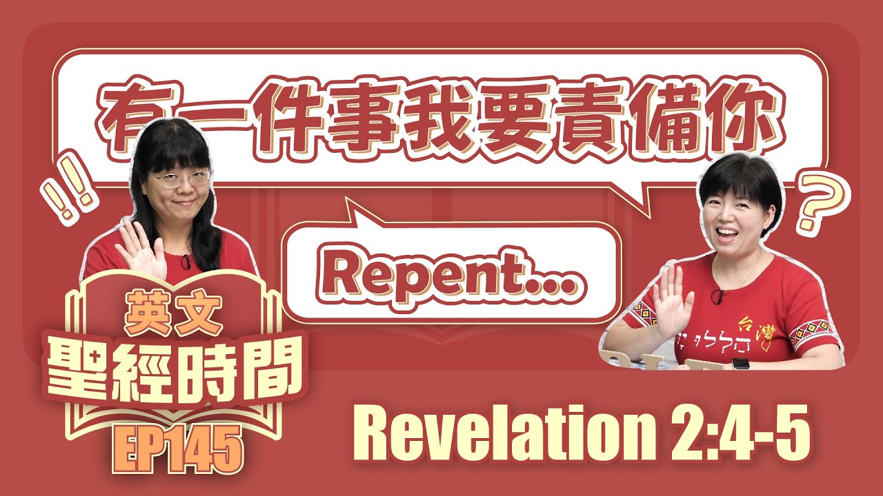 啟示錄 Revelation 2:4-5