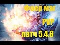 World of Warcraft MoP: PVP Гайд по ФАЕР МАГУ 5.4.8 
