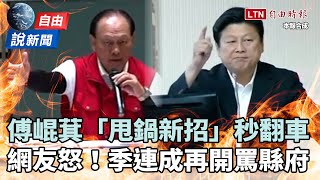 [討論] 萊爾傅新招:撤離失敗是鄉公所責任