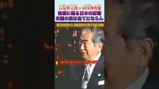 アメリカの核の傘は当てにならない #石原慎太郎 #政治