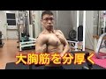 大胸筋の筋トレ フリーウェイトその①