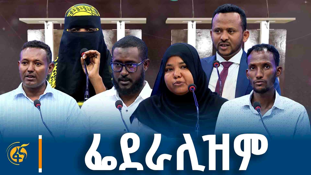 ፌደራሊዝምና ራስን በራስ ማስተዳደርን በሚመለከት በአፋርኛ ቋንቋ የተካሄደ የፖለቲካ