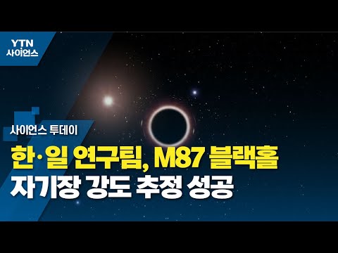 한·일 연구팀, M87 블랙홀 자기장 강도 추정 성공