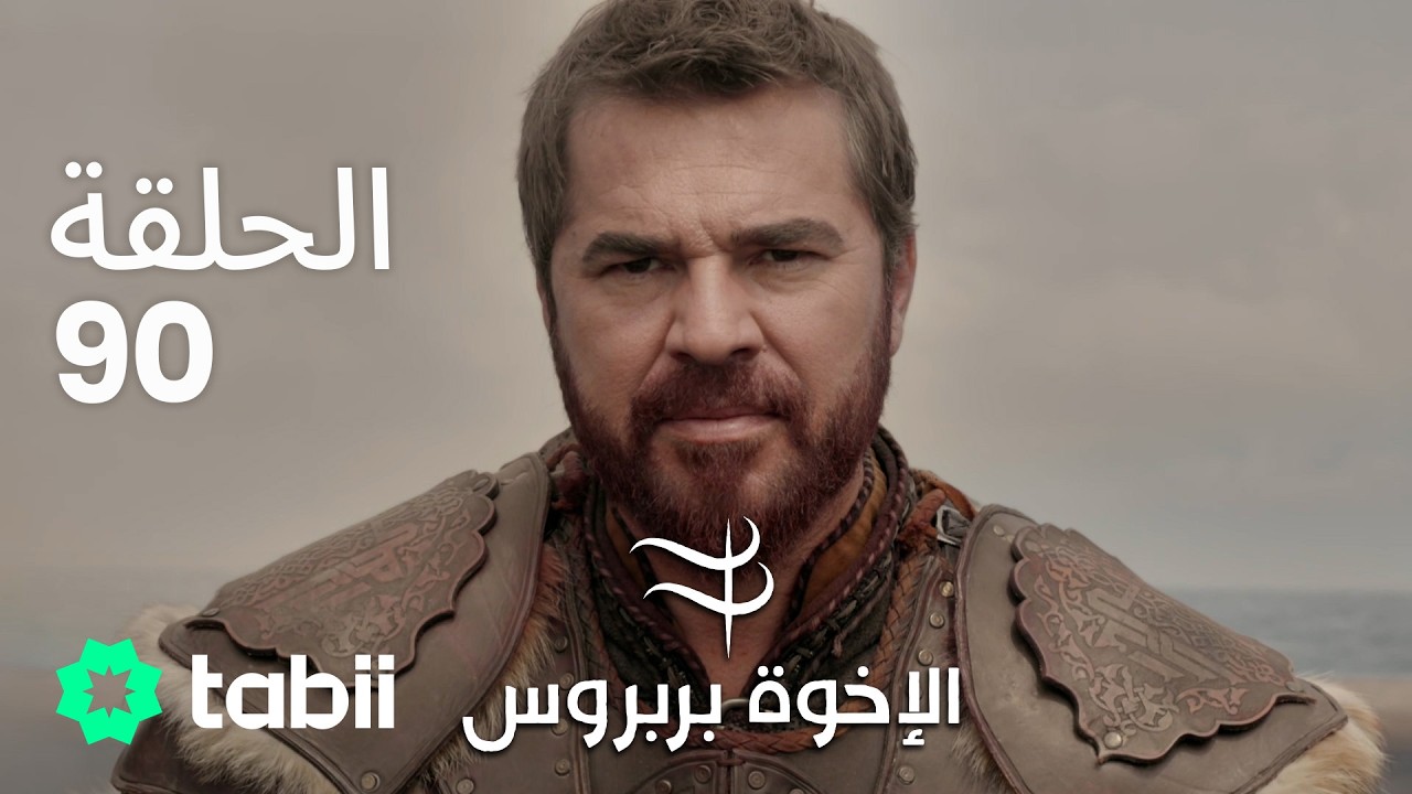 الأخوة بربروس | الحلقة 90