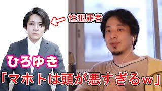 - 【救いようのない馬鹿】マホトの話で盛り上がるひろゆき【ひろゆき/切り抜き】