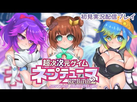 【ねぷねぷ】超次次元ゲイム ネプテューヌ Re,Birth2 第五回【ギャルゲー部】