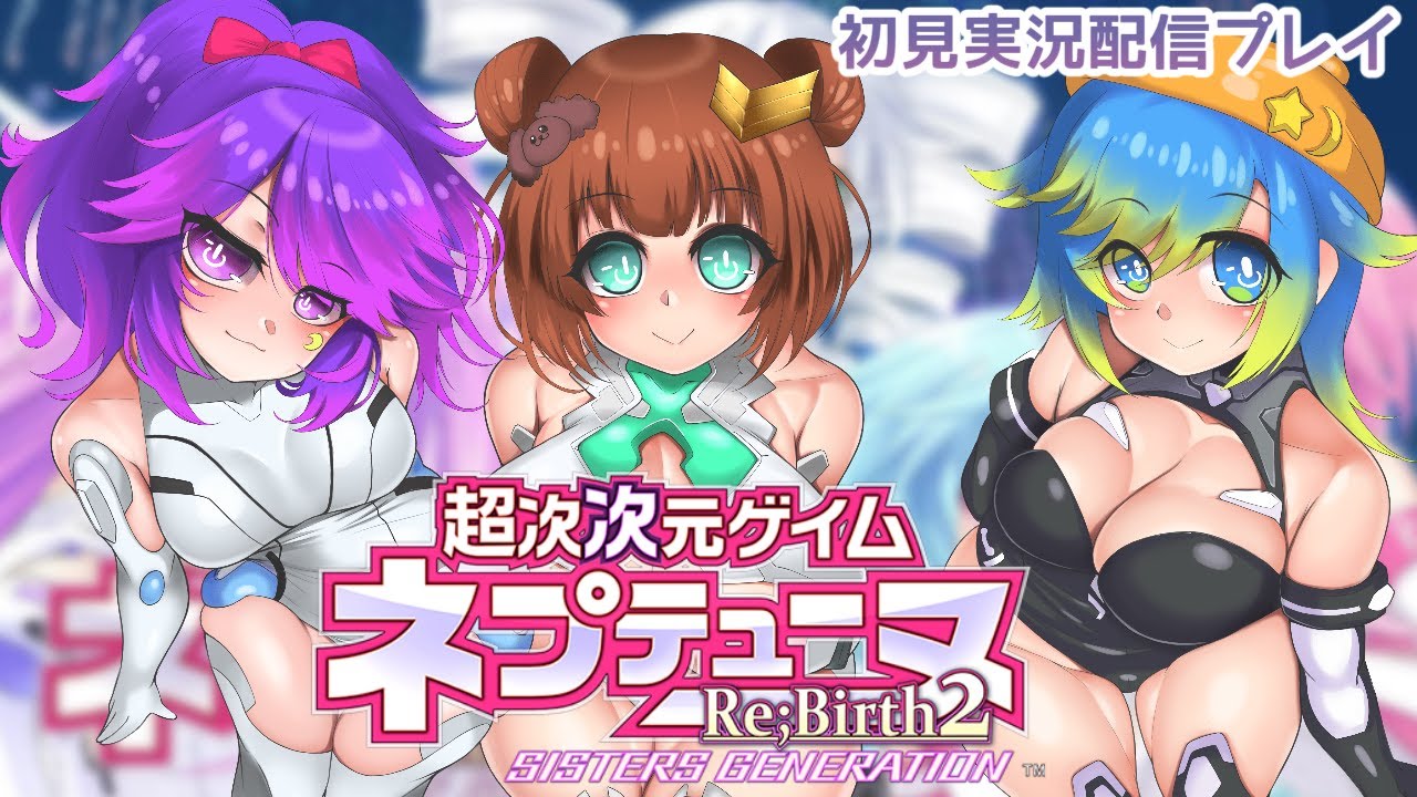 【ねぷねぷ】超次次元ゲイム　ネプテューヌ　Re,Birth2　第五回【ギャルゲー部】