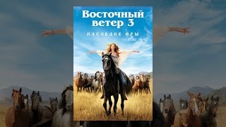 Восточный ветер 3: Наследие Оры