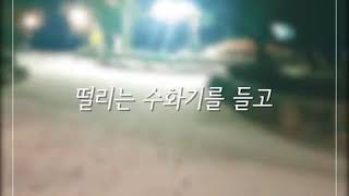 [Lyric Video] 015B(공일오비), 먼데이 키즈(MondayKiz)_Empty Street(텅 빈 거리에서)