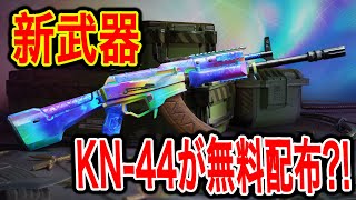 #161 KN-44を無料で配布するなんて運営もわかっとるやないかい！ : CODモバイル