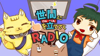【雑談】世間に小指を立ててくRADIO 2026/月号【マキナ＆コタロー】