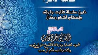 عامدًا ذاكرًا | سلسلة فتاوي وأحكام الصيام للشيخ أحمد الحازمي image