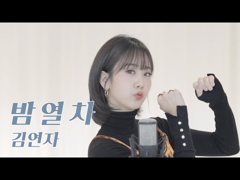 김연자 '밤열차' / COVER by 강혜연 hyeyeon