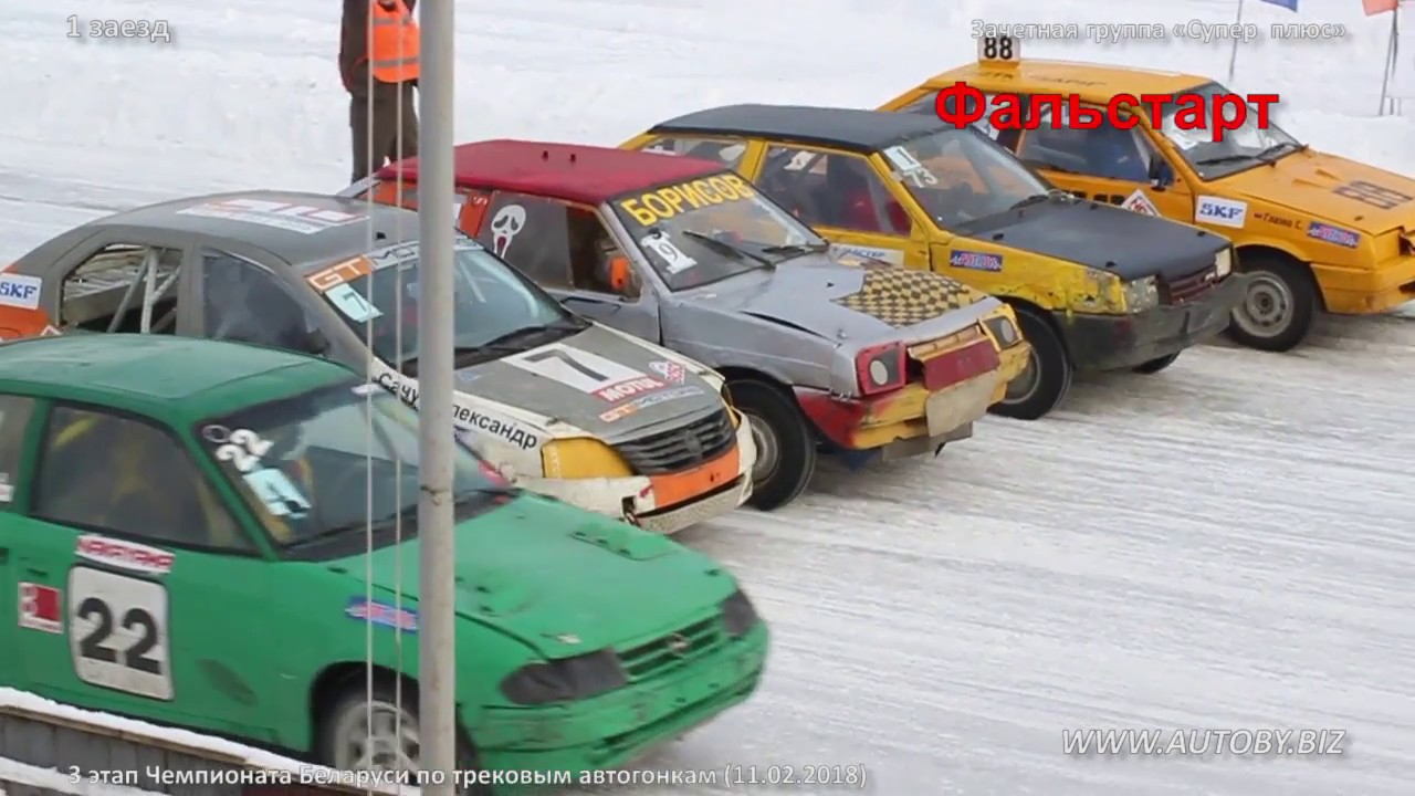 Трековые автогонки 2018. Группа «Супер+» (стадион «Заря», 11.02.2018)
