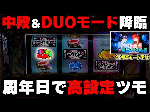 【沖ドキDUOアンコール】周年日に中段チェリー＆DUOモード降臨!!高設定確定ボイス出現で全ツッパ!?【パチンカス養分ユウきのガチ実践#436 】